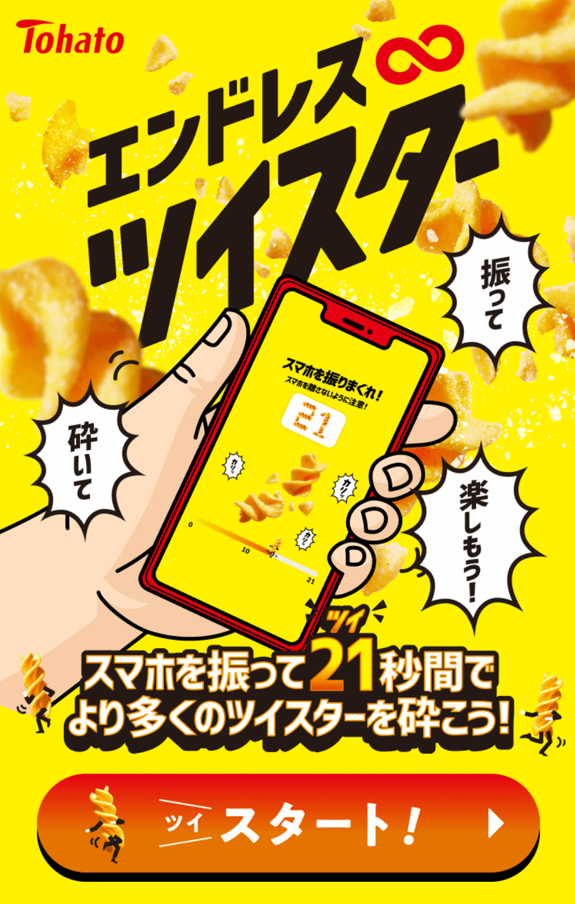 エンドレス∞ツイスター　スタート画面。東ハト広報ルーム