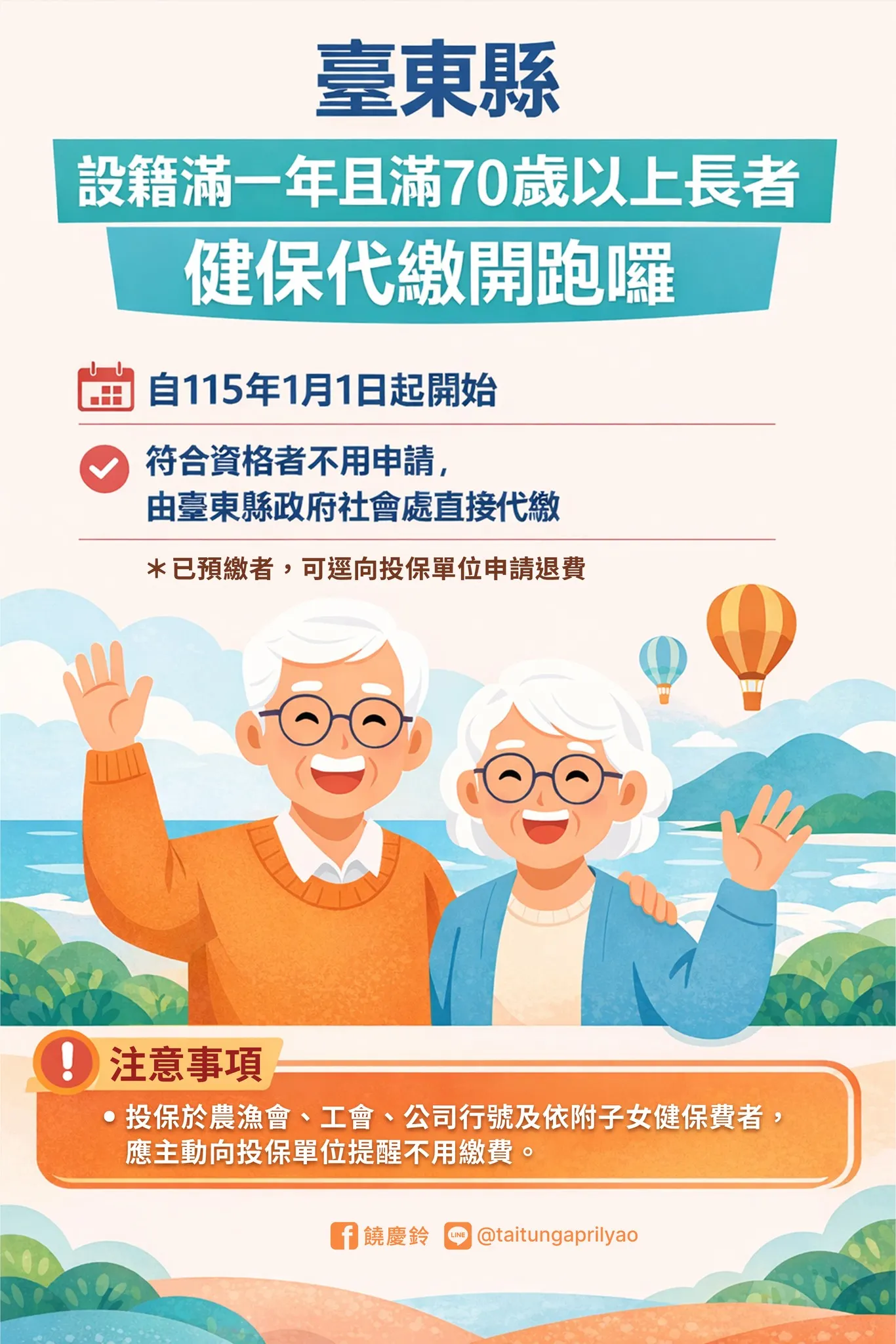 台東縣長被免繳健保費。（圖／取自饒慶鈴FB）