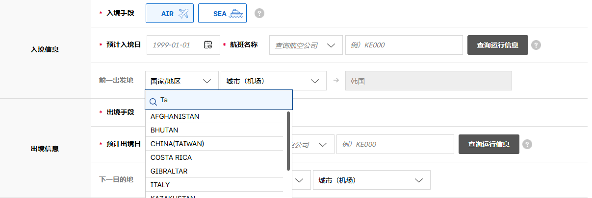 南韓新設置的電子入境申報系統，在出入境國籍選項，China（Taiwan）依然未改變。（翻攝自系統官網）