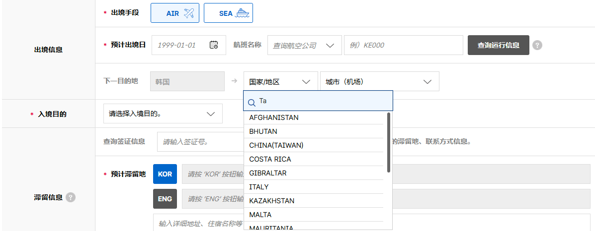 南韓新設置的電子入境申報系統，在出入境國籍選項，China（Taiwan）依然未改變。（翻攝自系統官網）