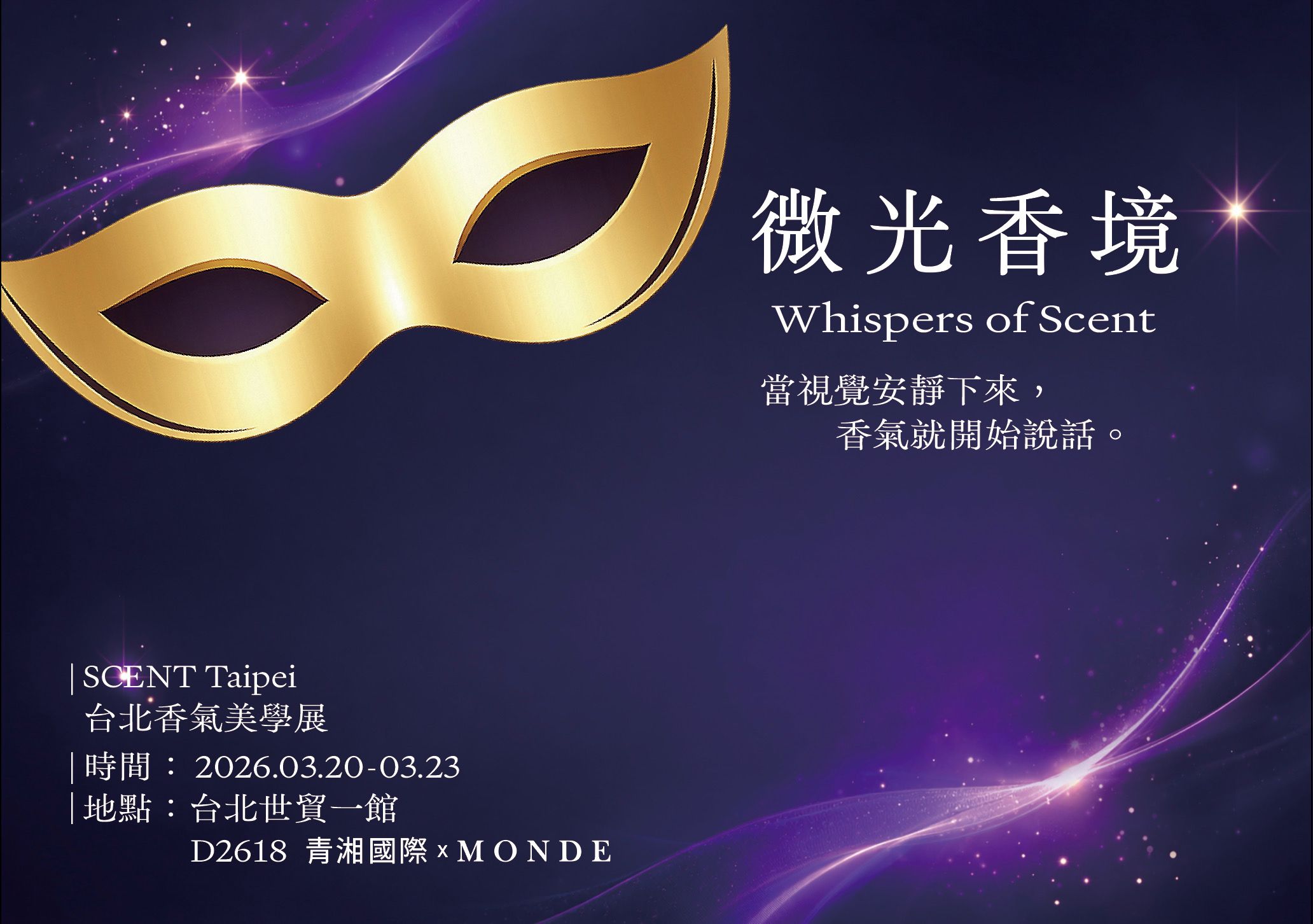 「微光香境 Whispers of Scent」主題展將於台北香氣美學展登場，邀請民眾在安靜的感官體驗中，重新認識香氣帶來的情緒與記憶。 （圖/右岱藝術有限公司提供）