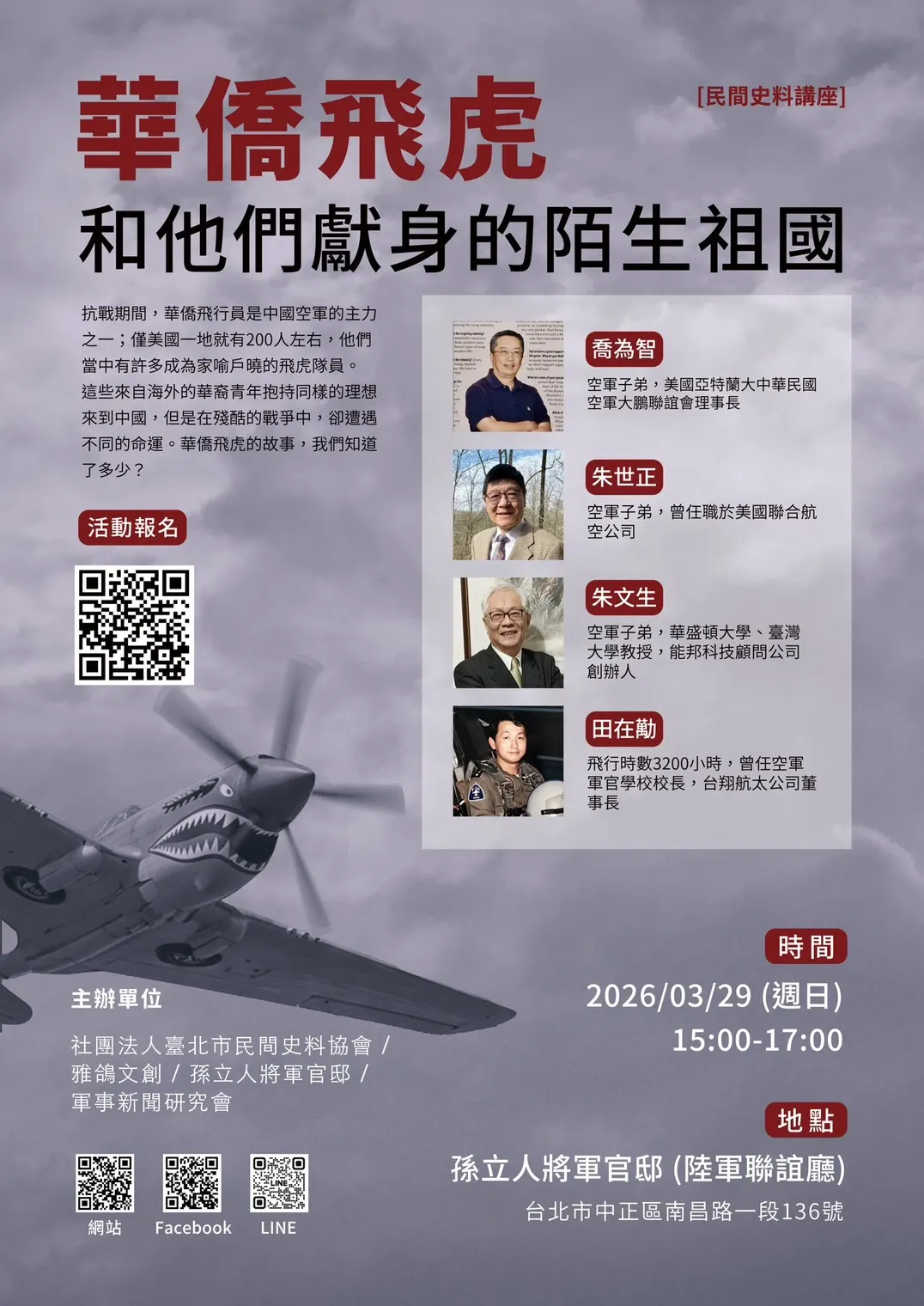 華僑飛虎座談會。