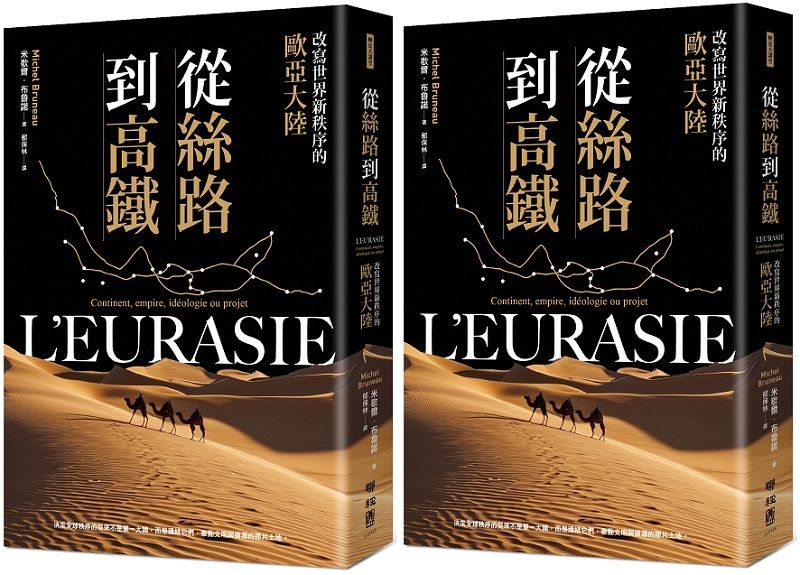 《從絲路到高鐵：改寫世界新秩序的歐亞大陸》