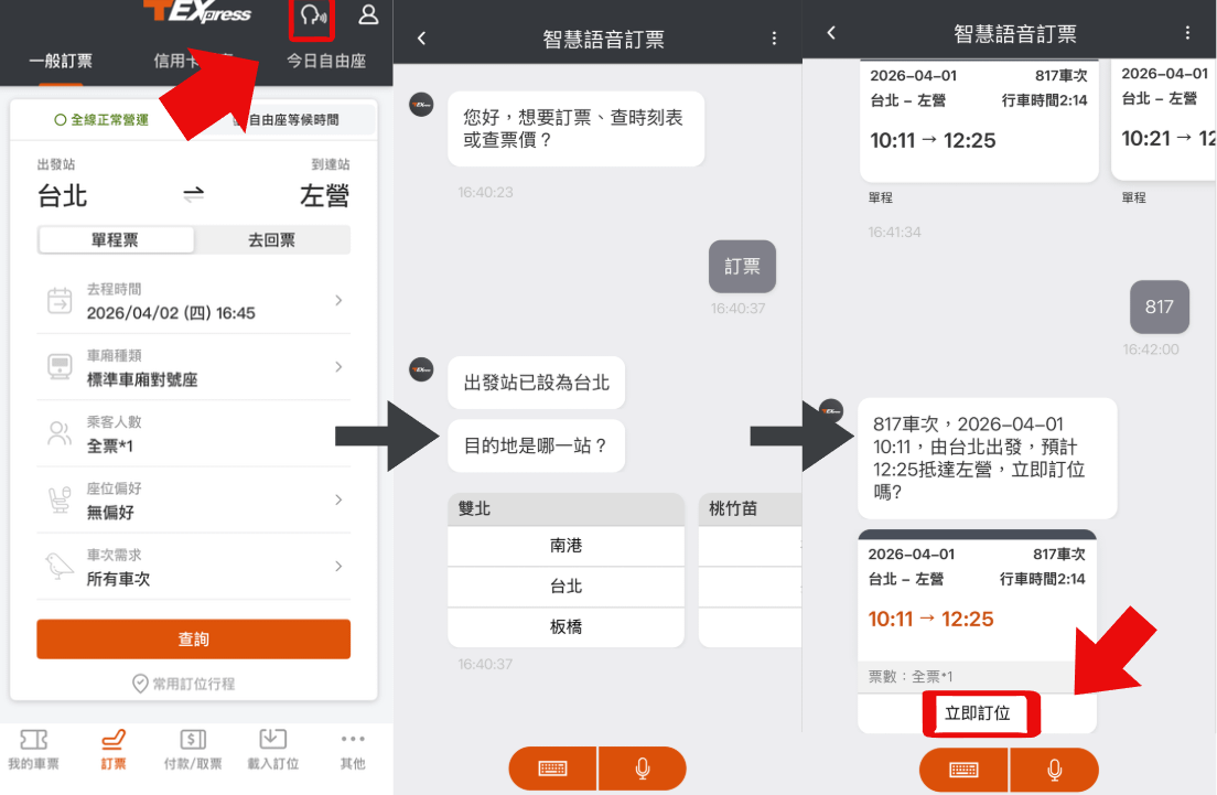 高鐵APP「智慧語音訂票」操作步驟。（圖／林以晴製）