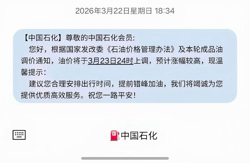 大陸中石化群發短信調漲油價。（作者提供）