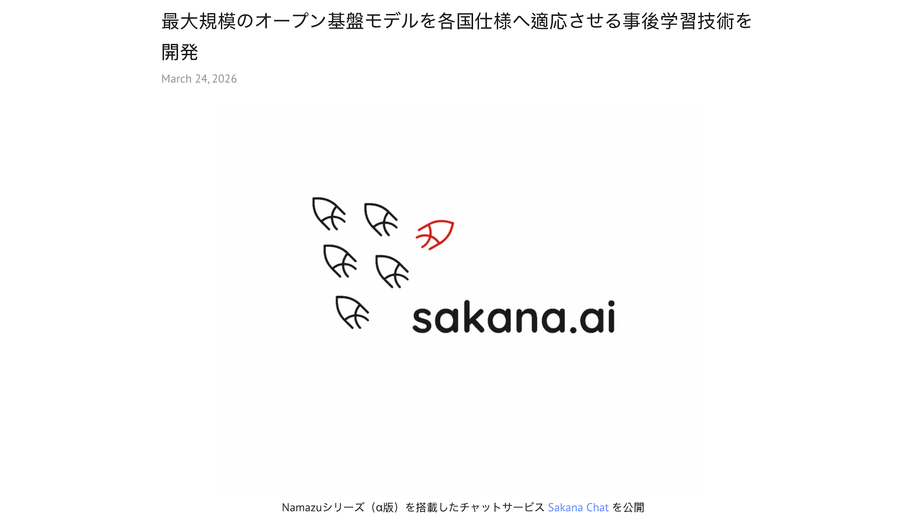 Sakana AIが日本仕様の試作モデル「Namazu」と検索機能付き「Sakana Chat」を発表し、海外製モデルのバイアス解消を図る。Sakana AI