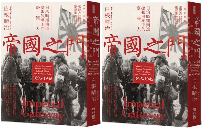 《帝國之門：日治時期南進擴張浪潮下的臺灣人》書封。