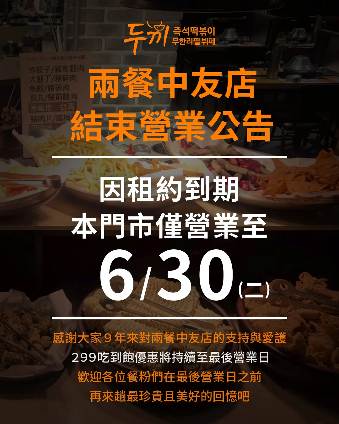 兩餐中友店結束營業公告。（圖／兩餐臉書）