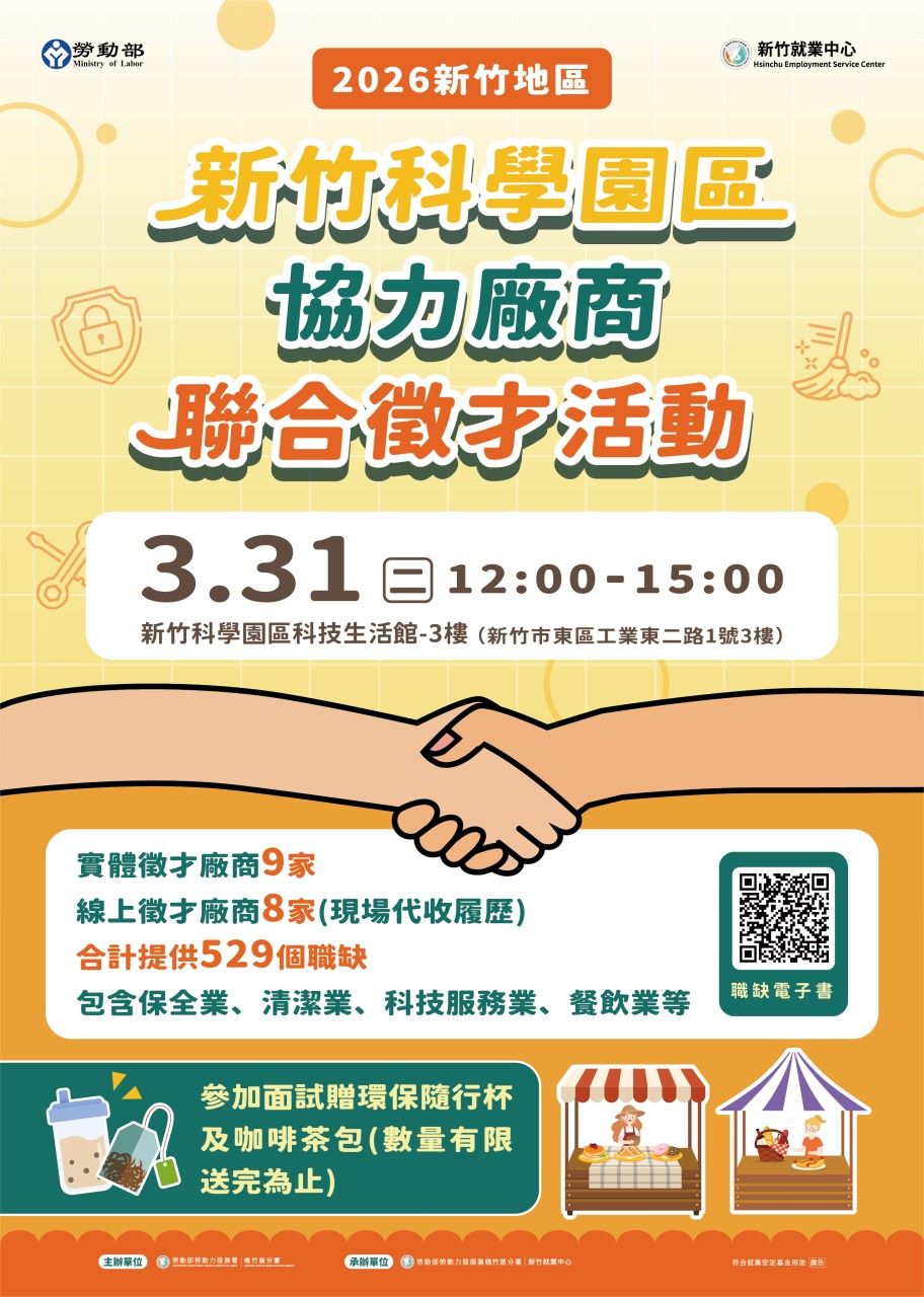 新竹就業中心於3/31（二）辦理「新竹科學園區協力廠商」聯合徵才活動，集結17家企業釋出529個工作機會。（圖／勞動力發展署桃竹苗分署提供）
