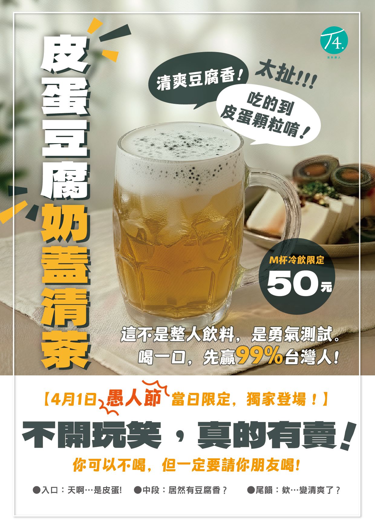 T4清茶達人此次以「皮蛋豆腐」為靈感，將熟悉的台式小吃，用不一樣的方式呈現在飲品中。（圖／業者提供）