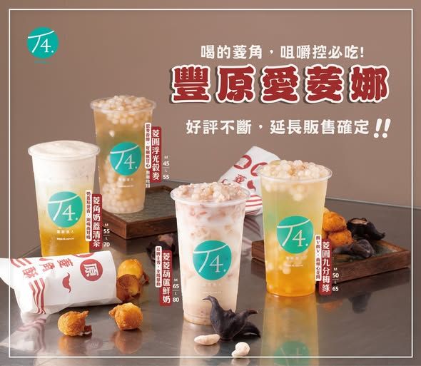 全台首創菱角系列飲料，每一口都有不一樣的層次，無論你是喜歡濃郁還是清新的口感。（圖／業者提供）