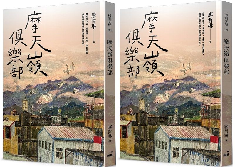 《摩天嶺俱樂部》書封。
