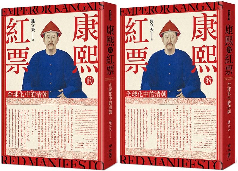 《康熙的紅票：全球化中方清朝》書封（聯經出版）