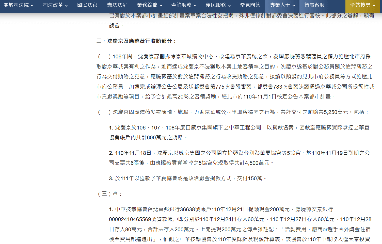 法院判決京華城案的新聞稿，指出沈慶京用中工的錢行賄市議員應曉薇。（圖／翻攝自司法院官網）