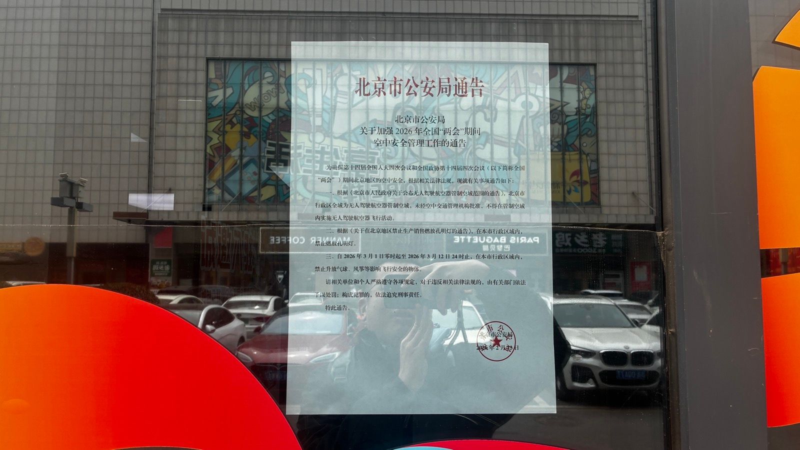 北京市關於兩會期間、中共四中全會期間街頭的無人機禁令文件。（田暢拍攝）