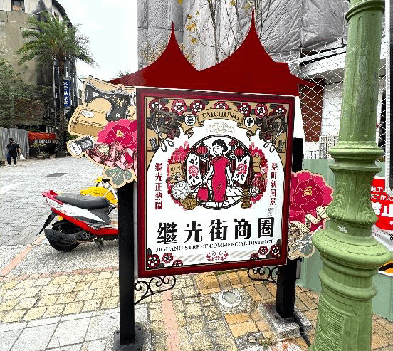 於商圈設美學燈箱裝置，以街區色彩與產業符號建立商圈識別系統，形塑中區街區特色景觀。(圖/台中市政府)