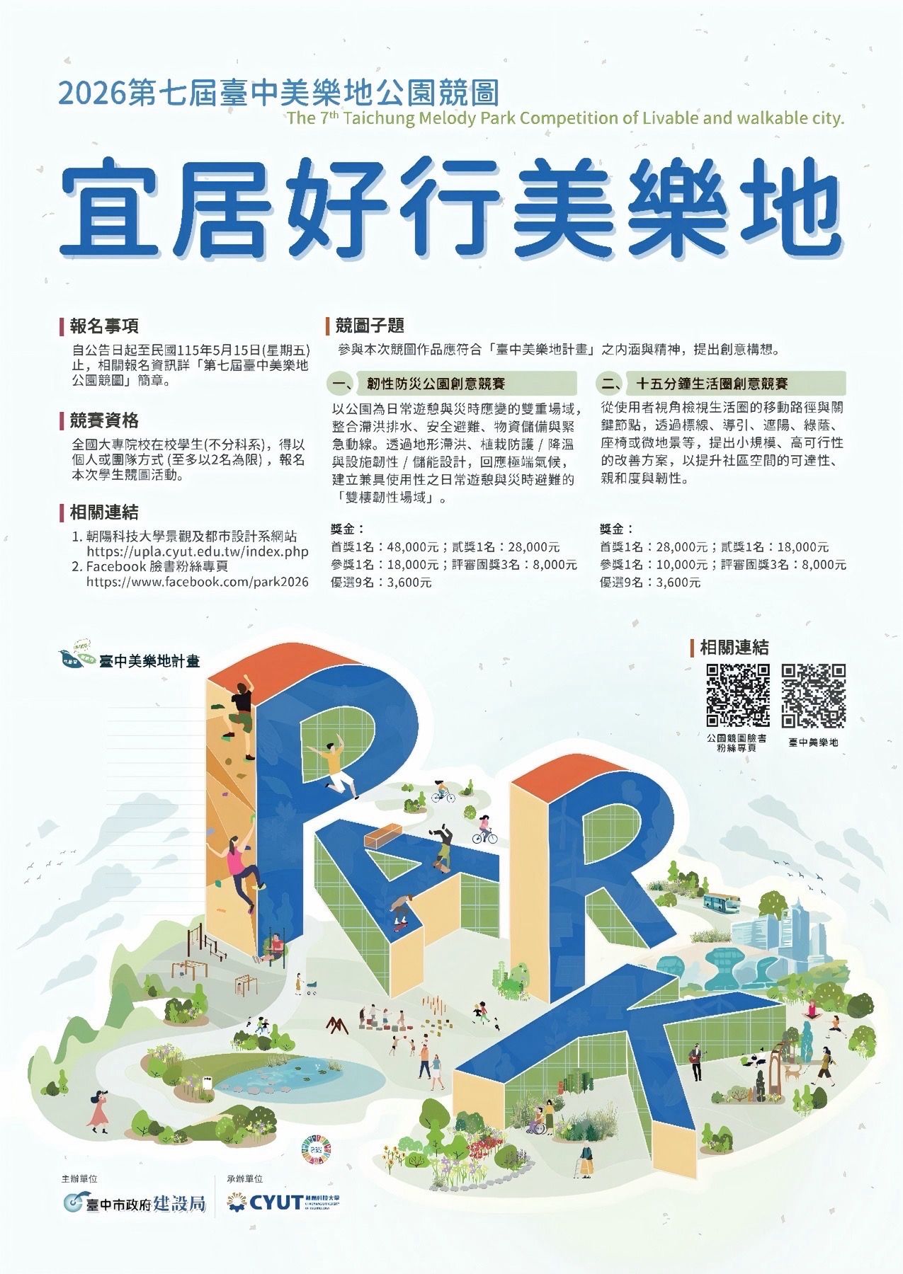 台中美樂地計畫「2026全國大專院校特色公園競圖」活動，競賽總獎金高達26.3萬元，即日起公告徵件至5/15止。(圖／台中市政府提供)