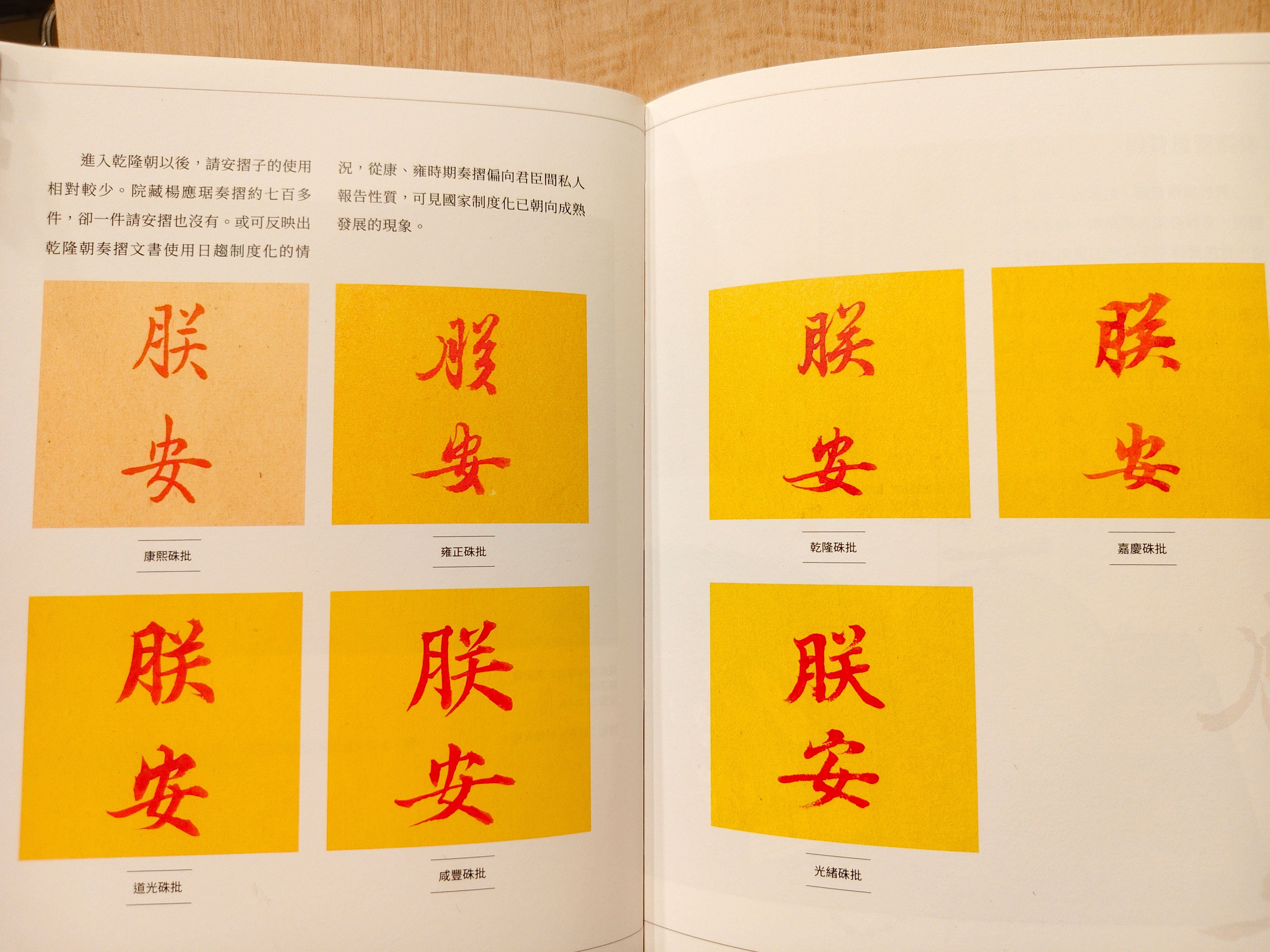 清代幾位皇帝硃批「朕安」兩字，上排左起:康熙、雍正、乾隆、嘉慶；下排 左起:道光、咸豐、光緒。（圖/作者翻攝）