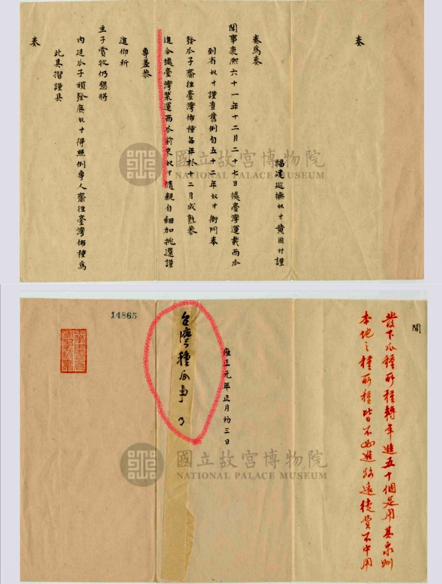 福建巡撫黃國材上奏「進臺灣西瓜」事，雍正同樣仔細硃批。（圖/故宮圖檔，作者提供）