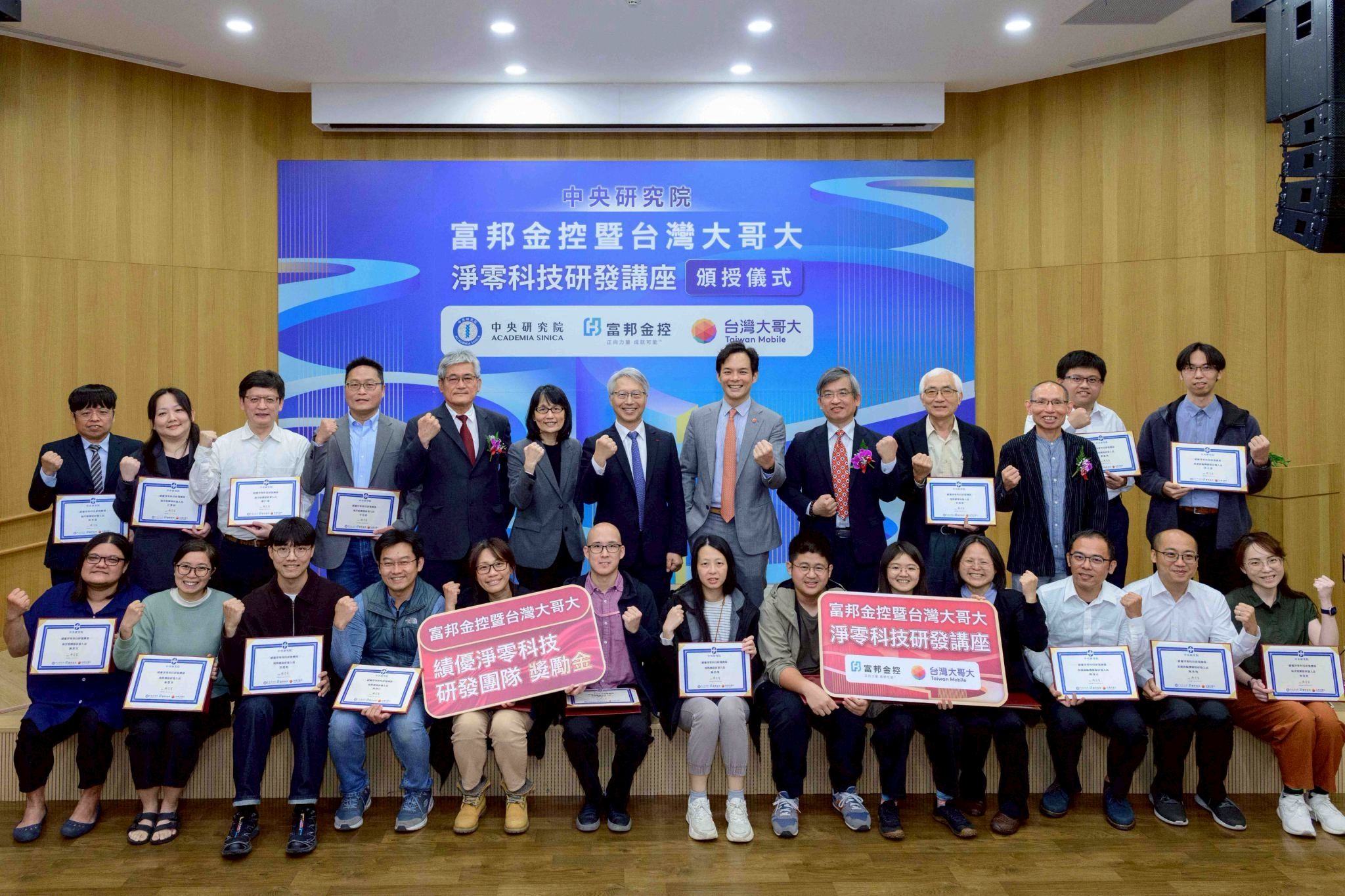 富邦金控與台灣大哥大共同捐助新臺幣1,000萬元獎勵金，自2023年起支持中研院「淨零科技研發計畫」，聚焦去碳燃氫、地熱能、海洋能三大淨零科技。