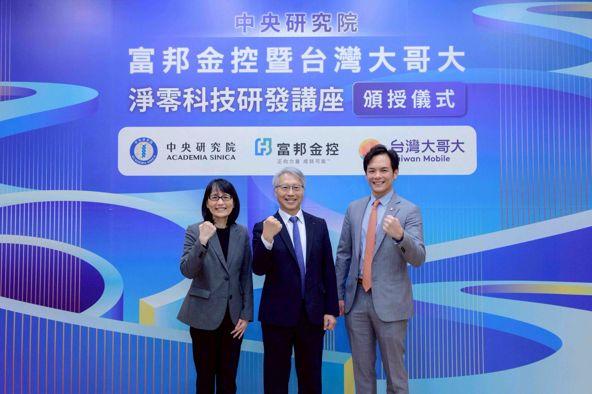 富邦金控與台灣大哥大自2023年起支持中研院「淨零科技研發計畫」，聚焦去碳燃氫、地熱能、海洋能三大淨零科技。