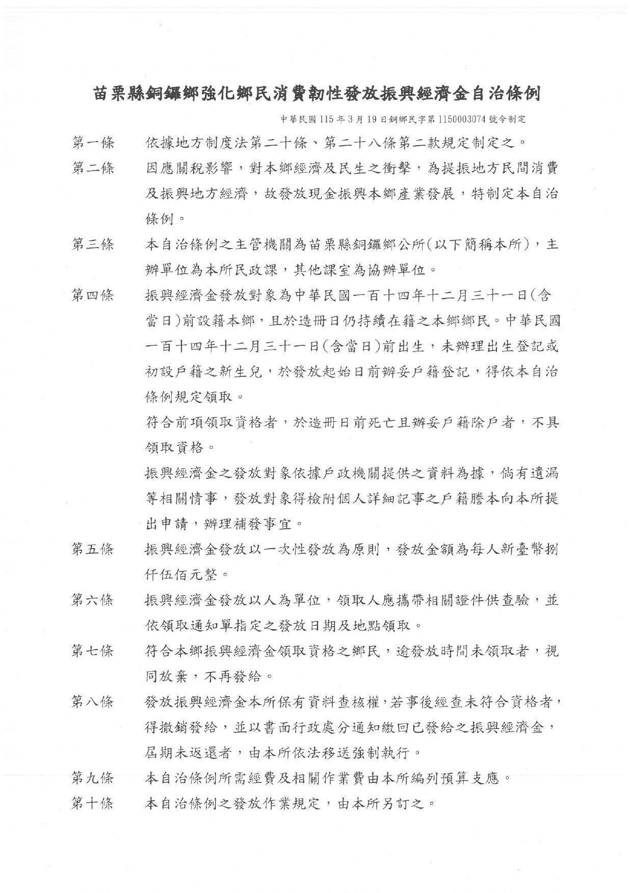 苗栗縣銅鑼鄉強化鄉民消費韌性發放振興經濟金自治條例。（圖/取自銅鑼鄉公所）