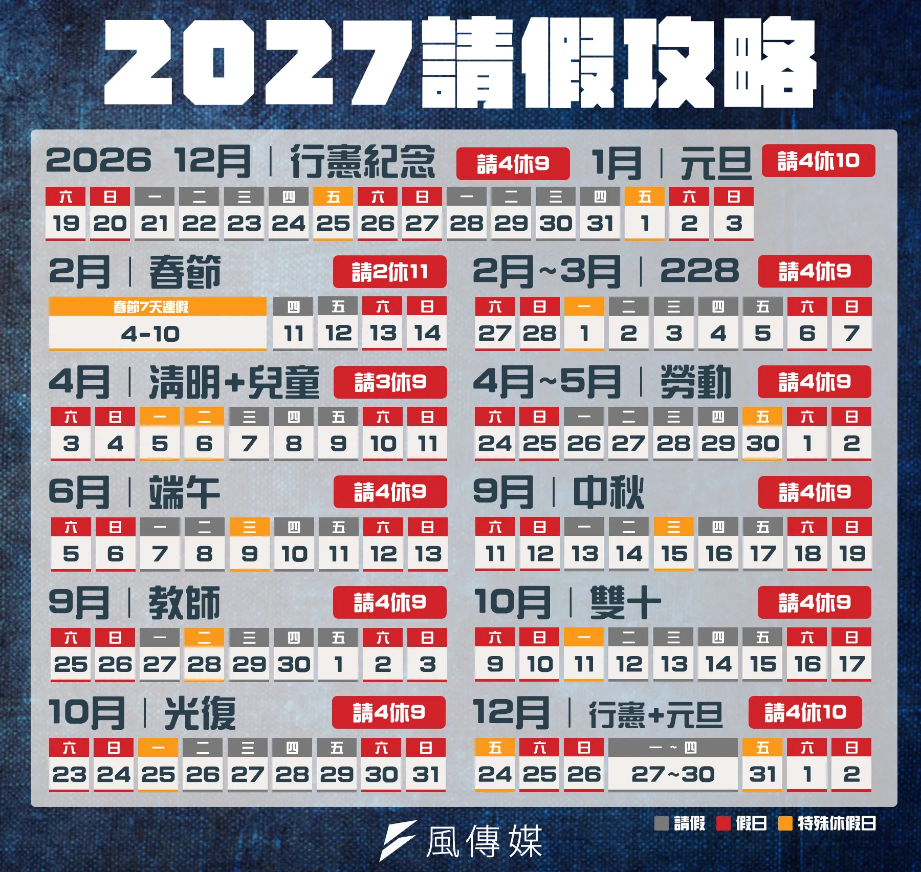 2027全年請假攻略。（圖／風生活製）