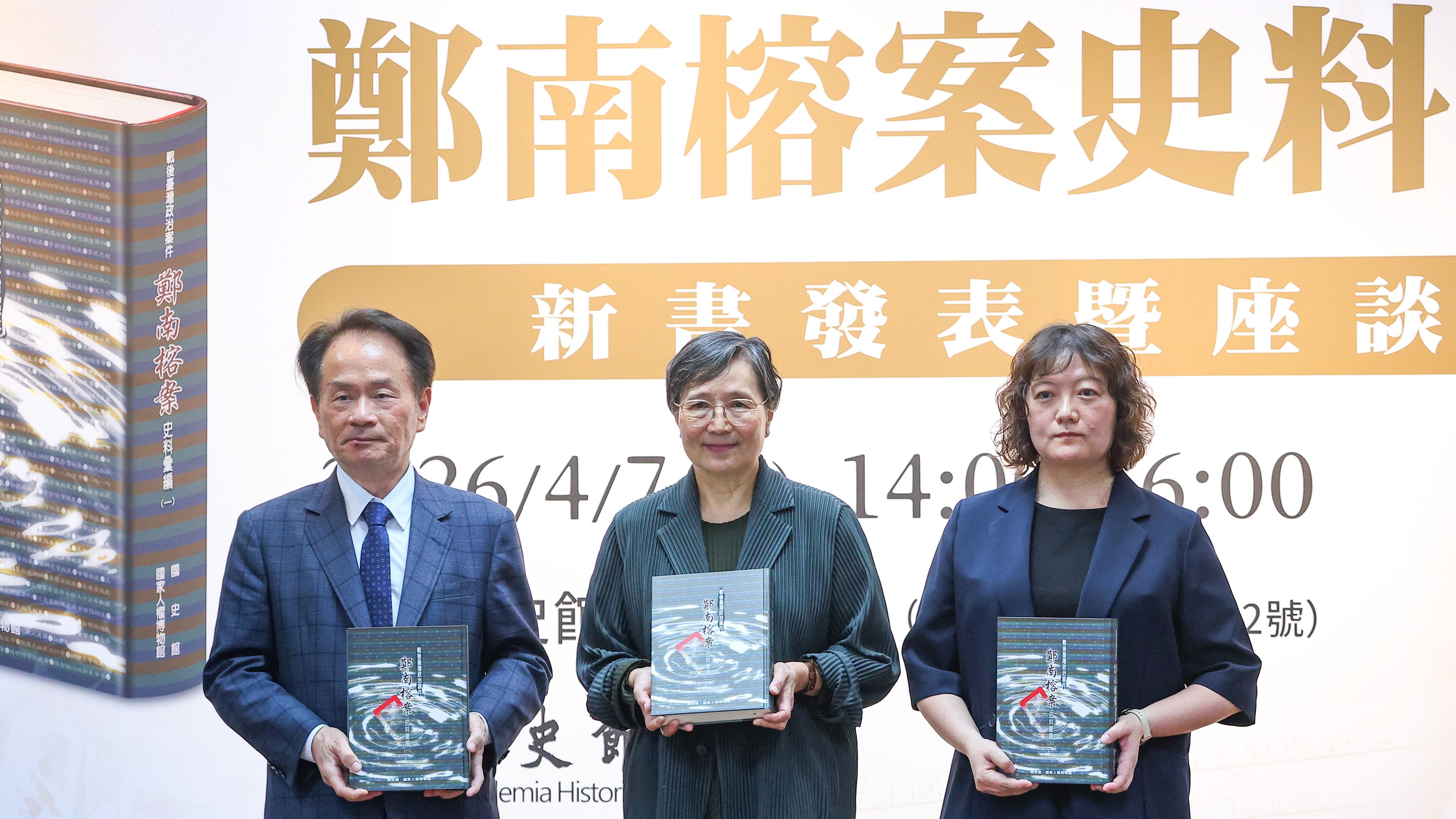 20260407-鄭南榕遺孀葉菊蘭（中）、鄭南榕基金會董事長鄭竹梅（右）、國史館長陳儀深（左）7日出席「鄭南榕案史料彙編」新書發表暨座談會。（顏麟宇攝）
