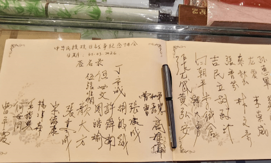 2026年3月31日，中華民族抗日戰爭紀念協會簽名錄。(圖/作者提供)
