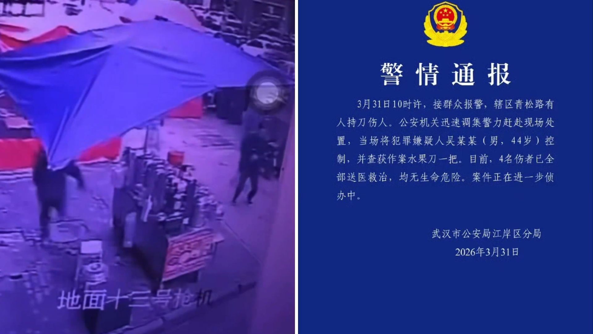 3月31日，武漢也發生44歲吳姓男子持水果刀沿路隨機傷人，造成4人受傷，所幸無生命危險。此案官方有發布通報。（李老師不是你老師X）