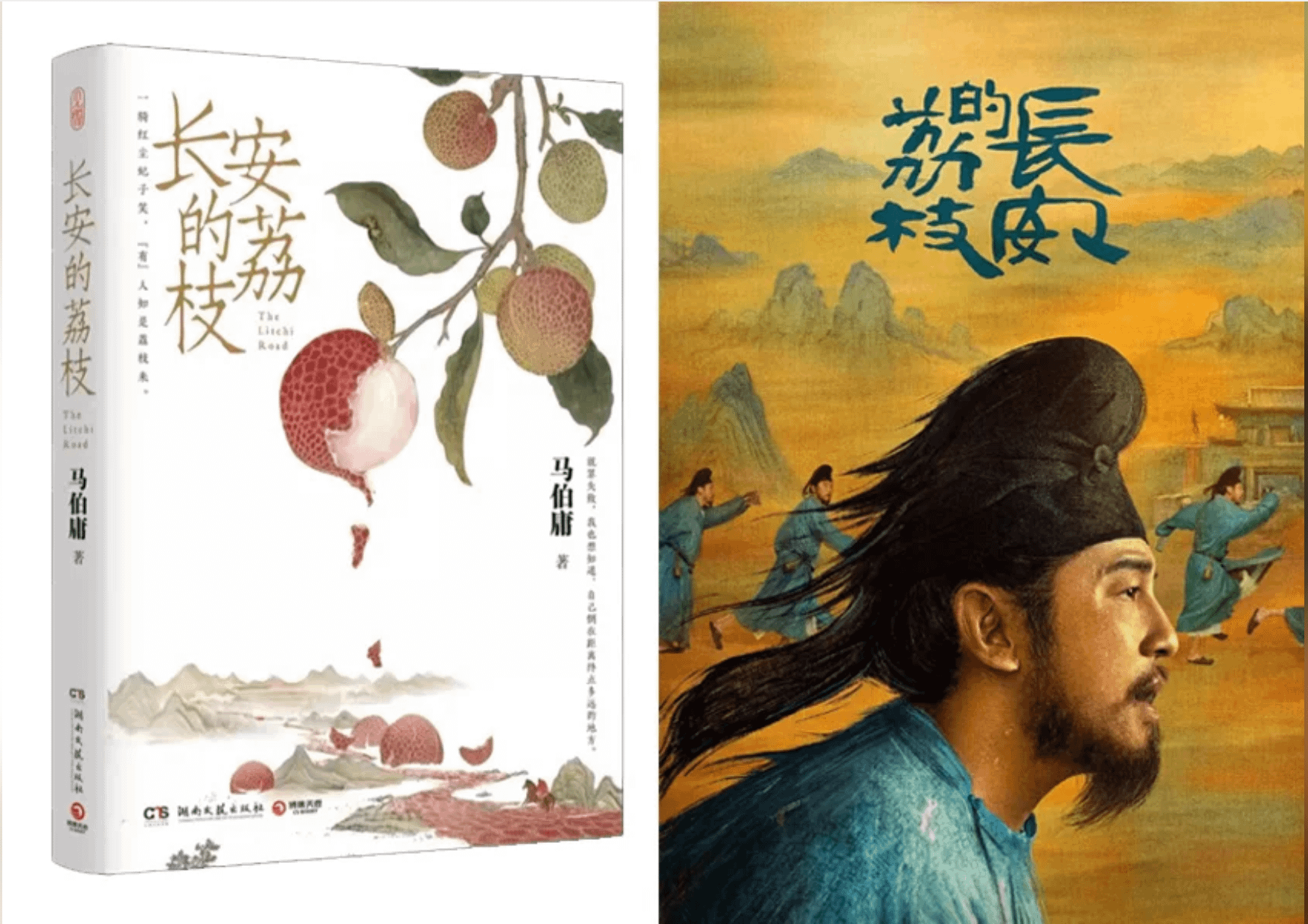 古裝劇《長安的荔枝》由馬伯庸同名小說改編。（取自微博）