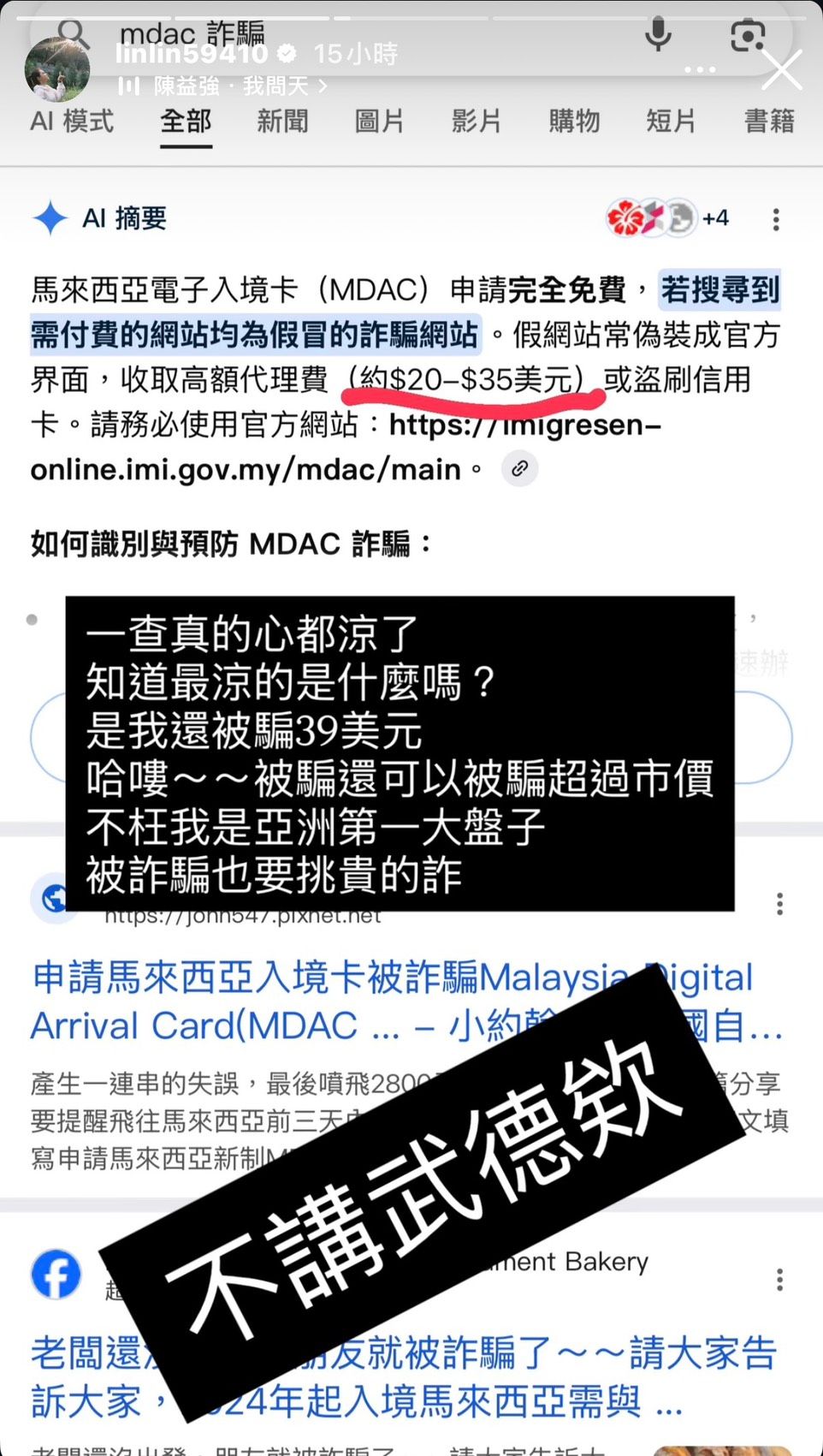 謝依霖深入搜尋發現，「MDAC 詐騙」早已是層出不窮的新聞。（圖／翻攝自謝依霖IG）