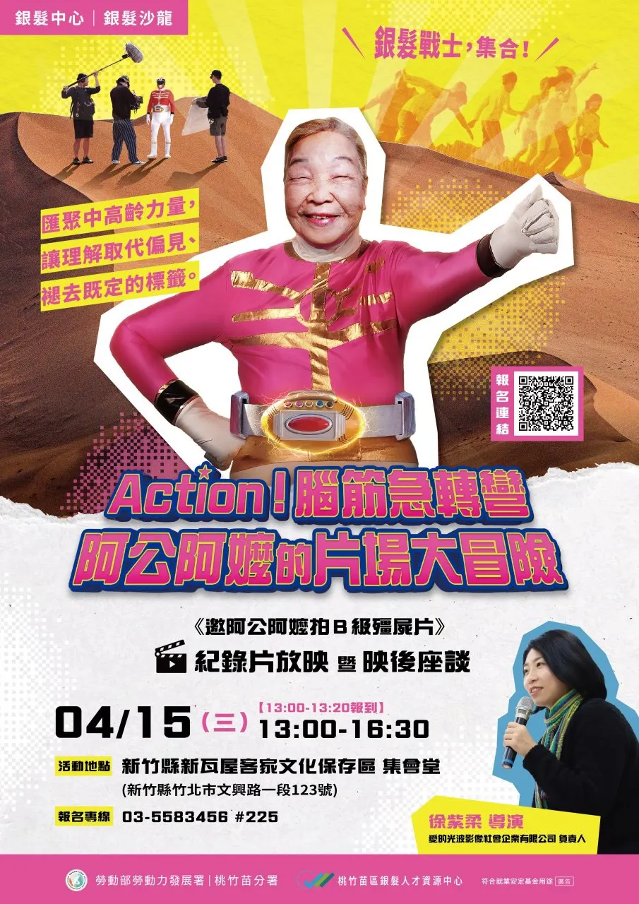桃竹苗分署銀髮人才資源中心舉辦「《邀阿公阿嬤拍B級殭屍片》紀錄片放映暨映後座談」，邀請民眾一同參與。（圖／勞動力發展署桃竹苗分署提供）