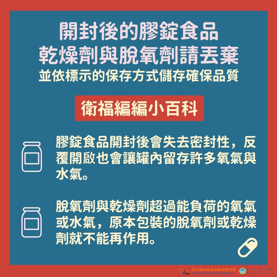 開封後的膠錠食品，乾燥劑與脫氧劑請丟棄。（圖／取自衛生福利部臉書粉專）