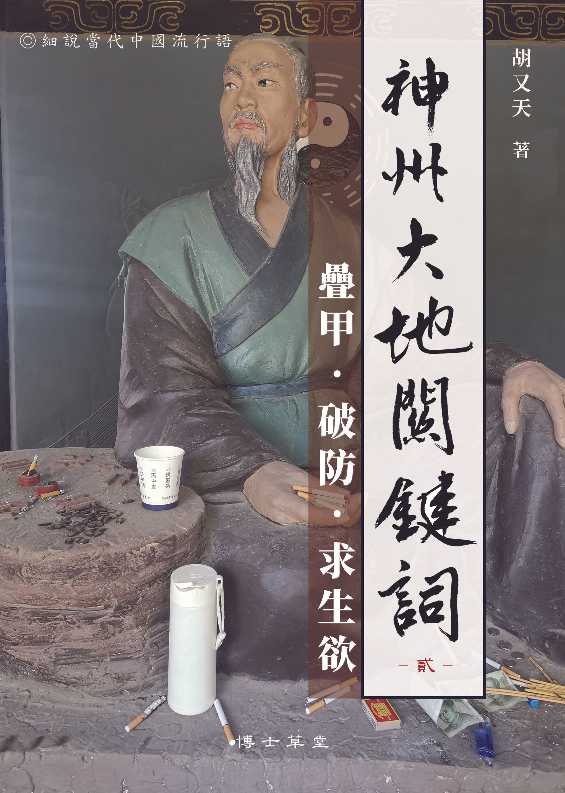 相傳周文王姬昌當年在此被商紂王囚禁了七年，如今作為古蹟，館方在院內西側說是「演易臺」的地方塑了一尊蠟像。蠟像本身並不特別，但當我看到裡面有遊客給他獻了香菸、紙牌、瓜子、零錢，立時就覺得親切起來了。