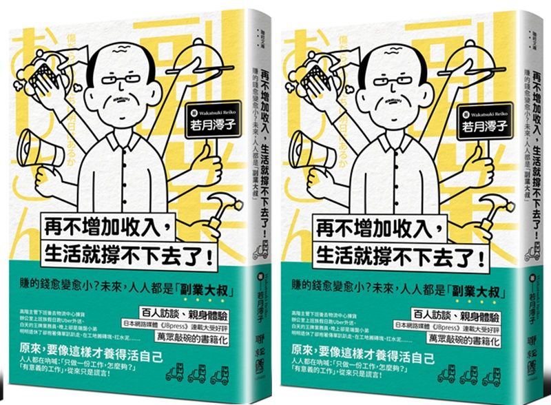 《再不增加收入，生活就撐不下去了！：賺的錢愈變愈小？未來，人人都是「副業大叔」》書封。（聯經出版）