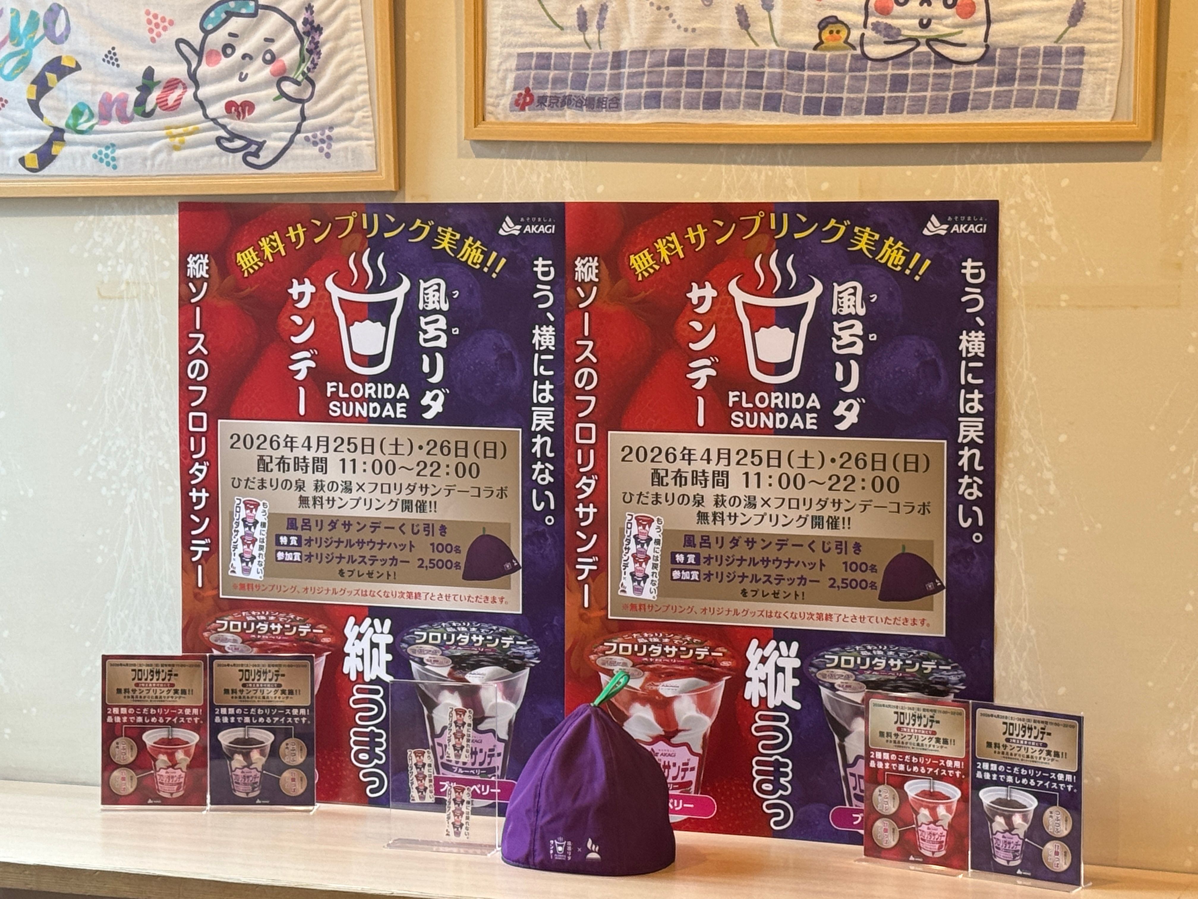 赤城乳業は「よい風呂の日」を記念し、4月25日と26日に都内の銭湯「萩の湯」で、改良されたフロリダサンデーや先行配布のマンゴー味を無料提供する特別イベントを開催する。赤城乳業PR事務局