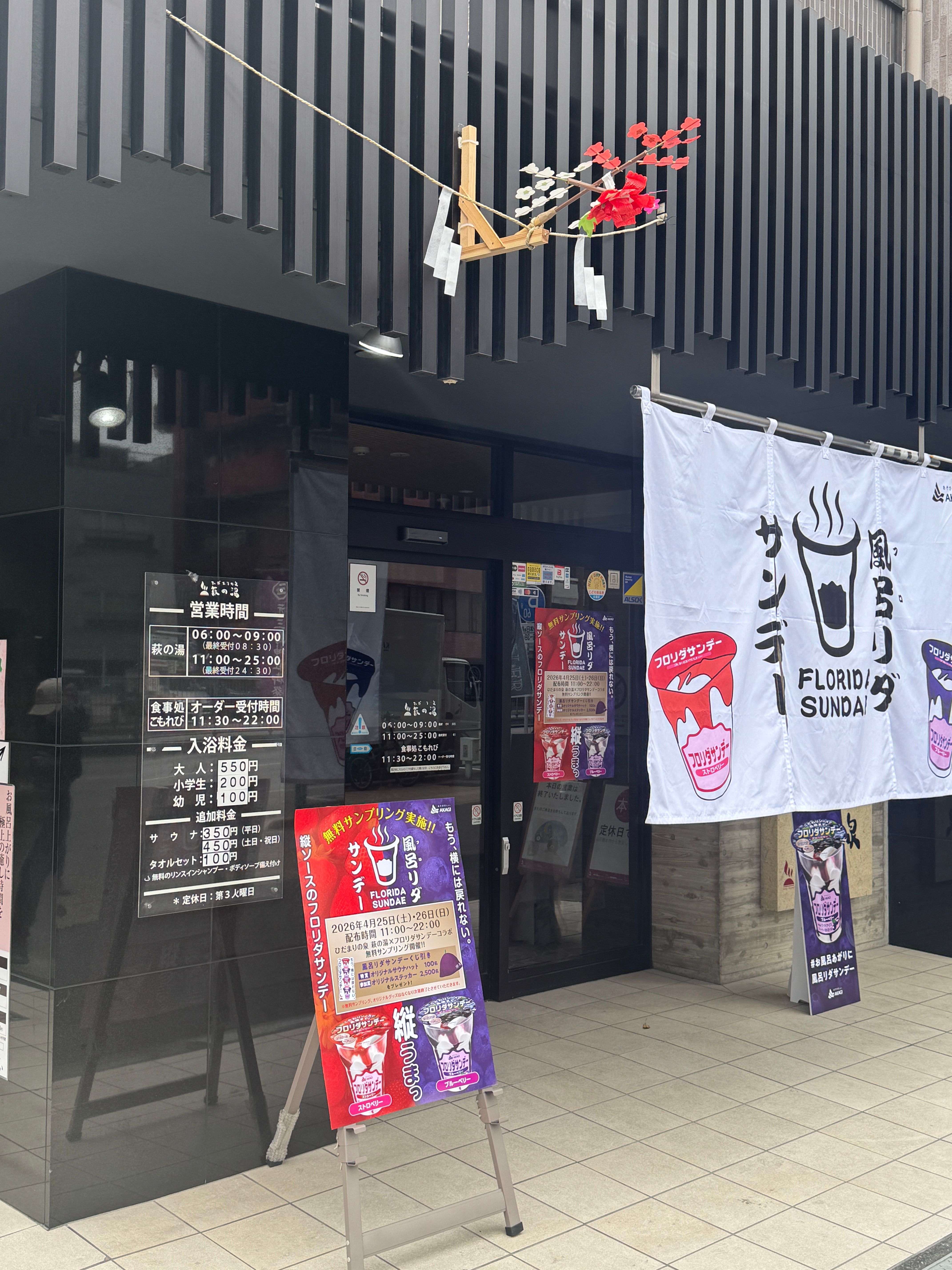 赤城乳業は「よい風呂の日」を記念し、4月25日と26日に都内の銭湯「萩の湯」で、改良されたフロリダサンデーや先行配布のマンゴー味を無料提供する特別イベントを開催する。赤城乳業PR事務局