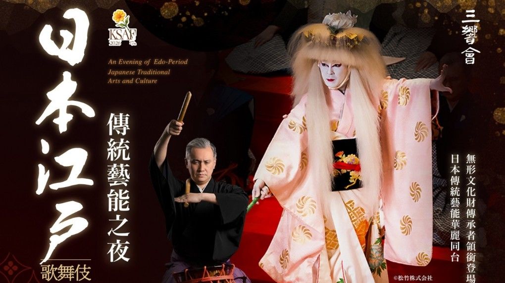 《日本江戶傳統藝能之夜：歌舞伎・舞踊・邦樂》將於24日晚在文化中心至德堂登場。（圖/高市文化局提供）