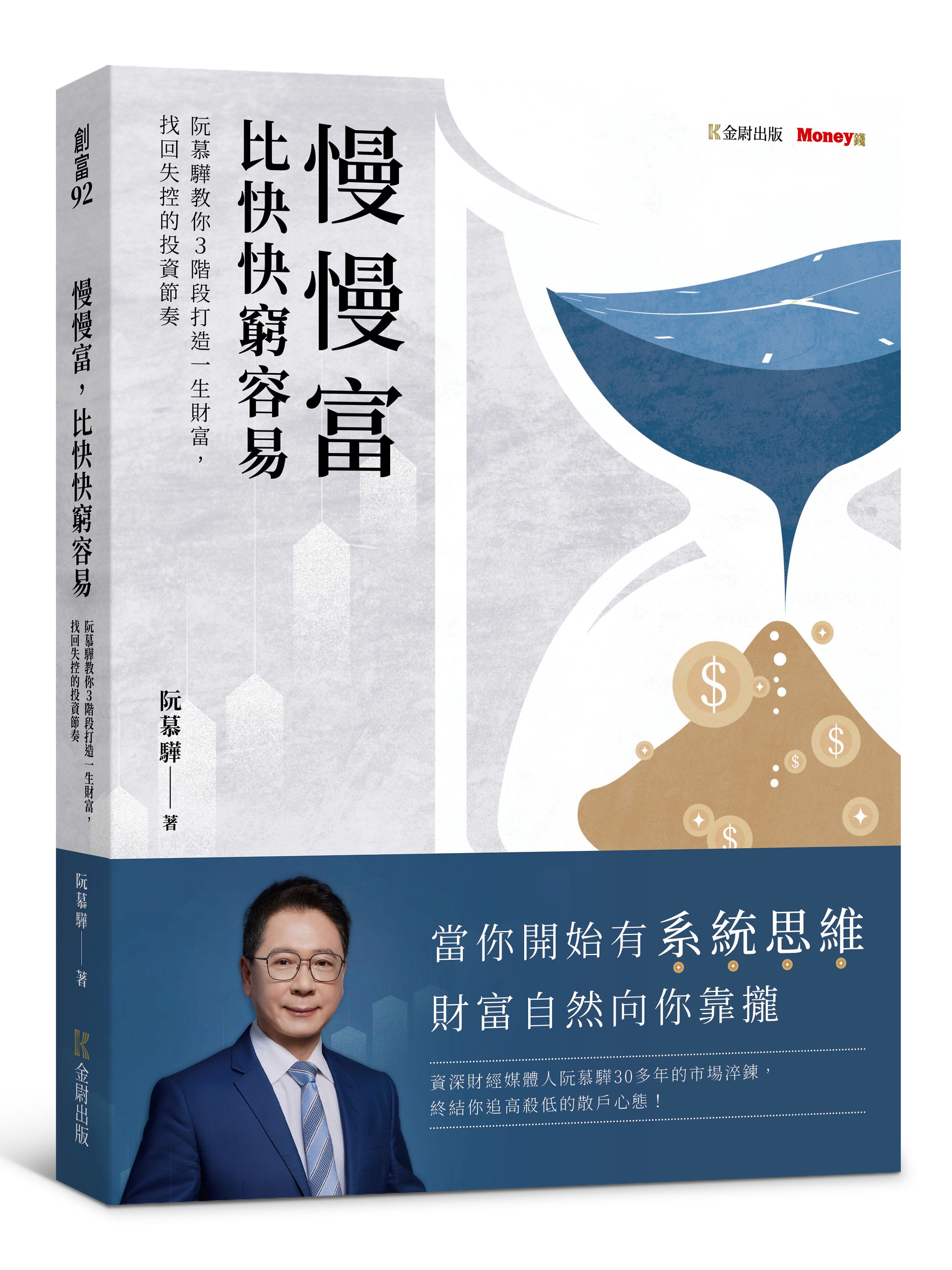 阮慕驊《慢慢富，比快快窮容易》。（圖片來源：金尉出版提供）