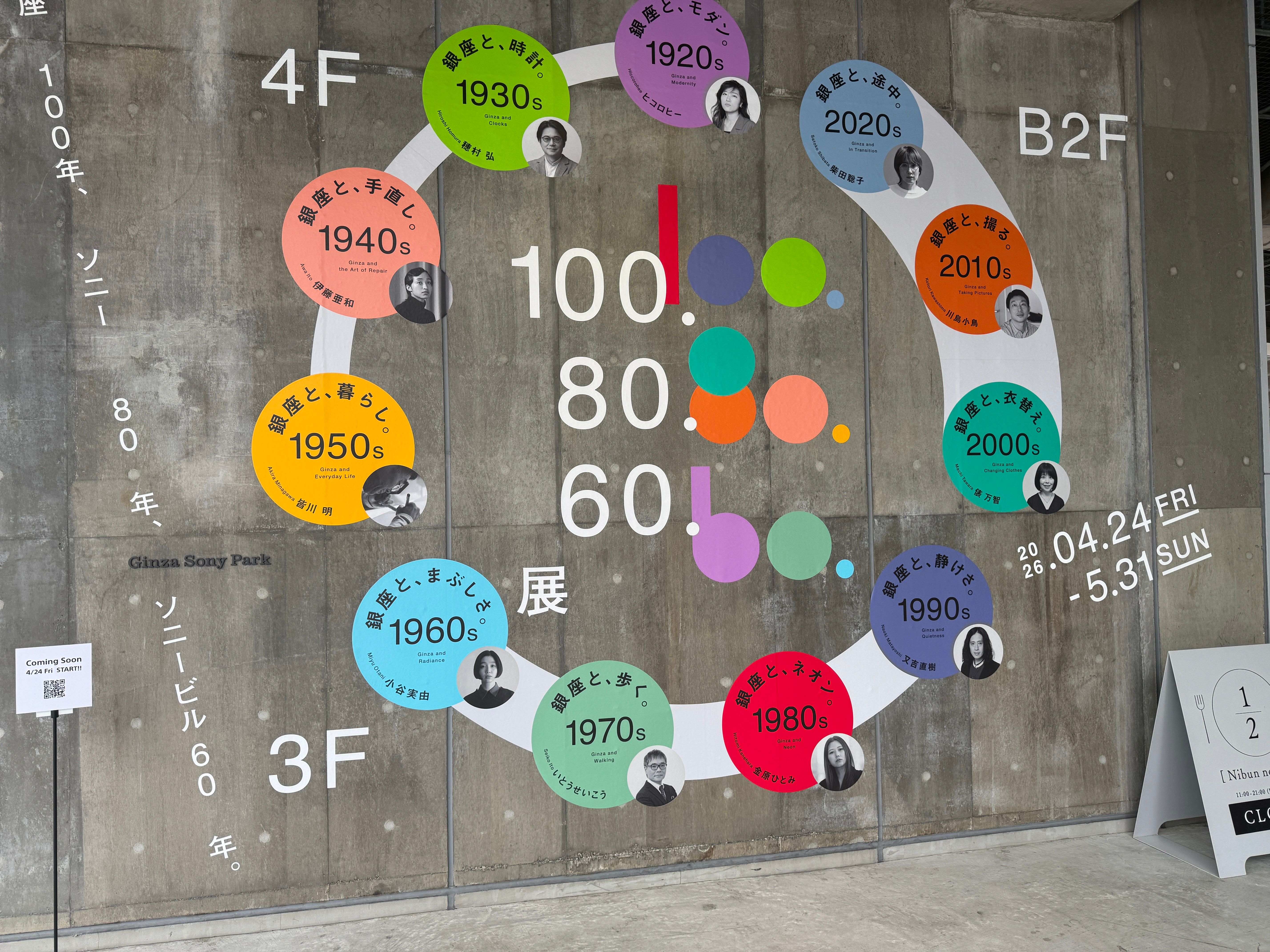 銀座・ソニー・ソニービルの歴史が交差する「100.80.60.展」がGinza Sony Parkで開幕し、11人の作家による書き下ろし作品と共に、累計413万人が訪れる新たな「街の公園」で銀座の100年を辿る。黃信維