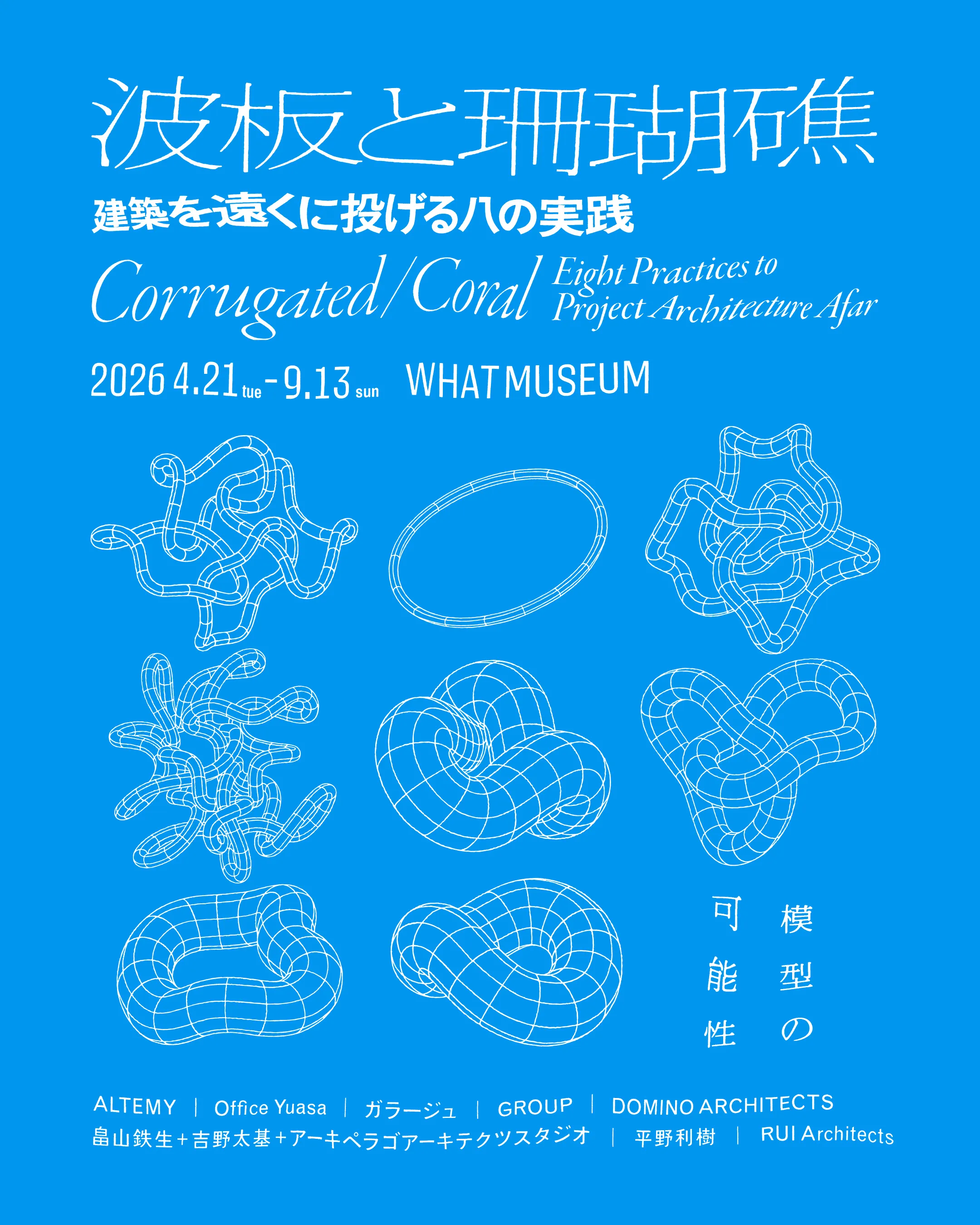 気鋭の建築家8組が模型を通じて建築的思考の拡張を提示する展覧会「波板と珊瑚礁」が、4月21日より天王洲のWHAT MUSEUMで開催される。（写真/波板と珊瑚礁展 PR事務局）
