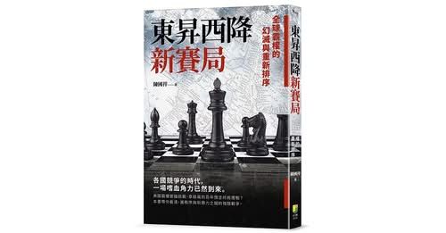 《東昇西降新賽局：全球霸權的幻滅與重新排序》。（好優文化）