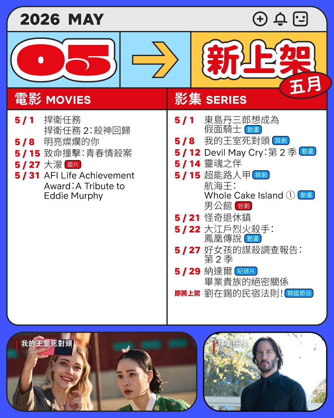 Netflix 5月上架片單。（圖／取自Netflix臉書專頁）