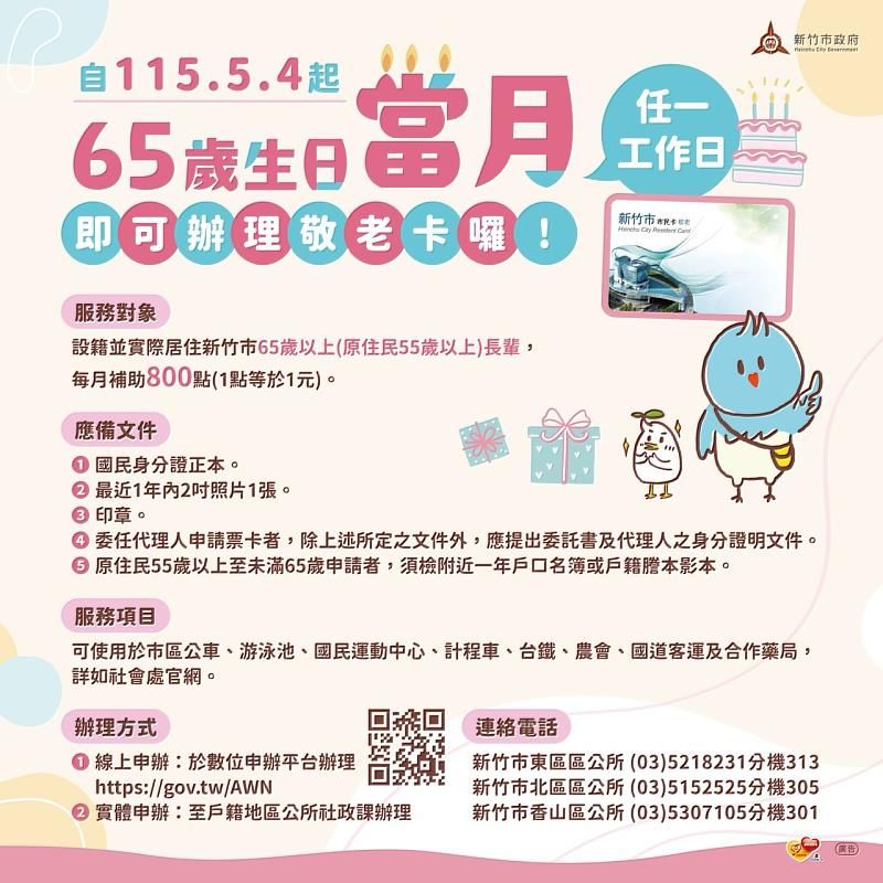 新竹市敬老卡辦理懶人包。（圖／取自新竹市社會處官網）