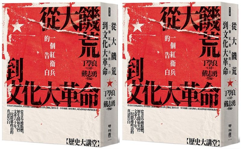 從大饑荒到文化大革命：一個紅衛兵的告白 (立封)