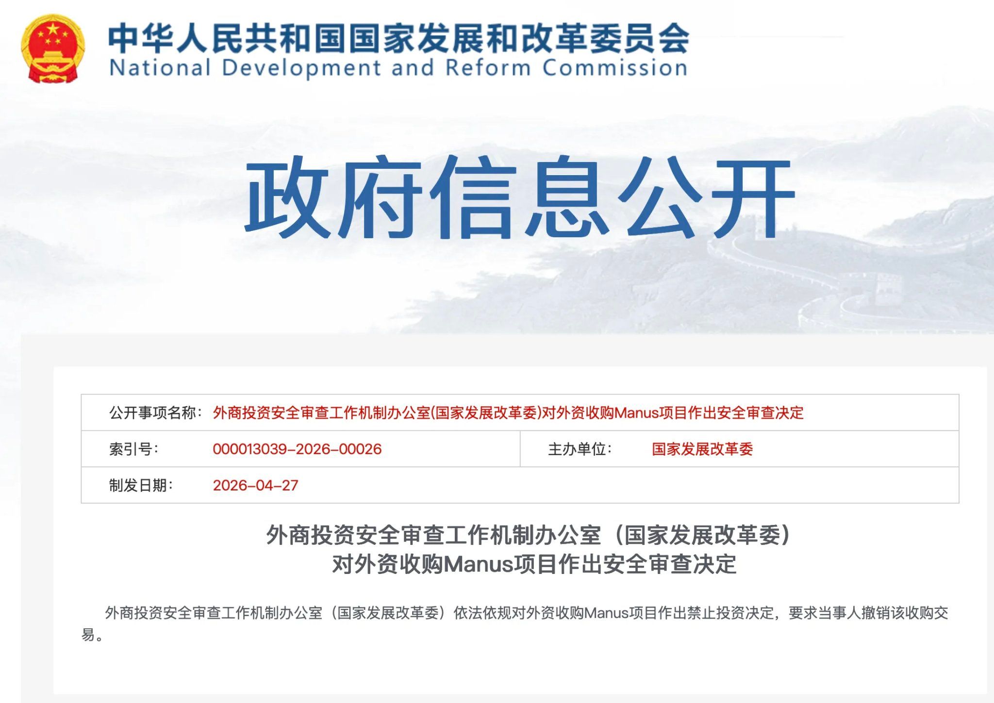 中國發改委發出禁止交易的公告/翻攝自中國發改委官網