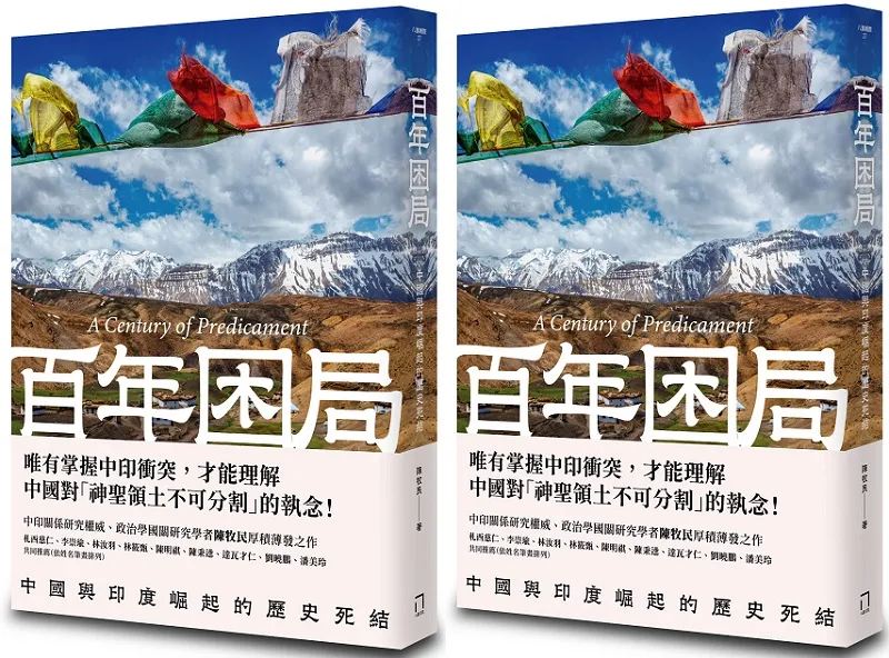 《百年困局：中國與印度崛起的歷史死結》書封。