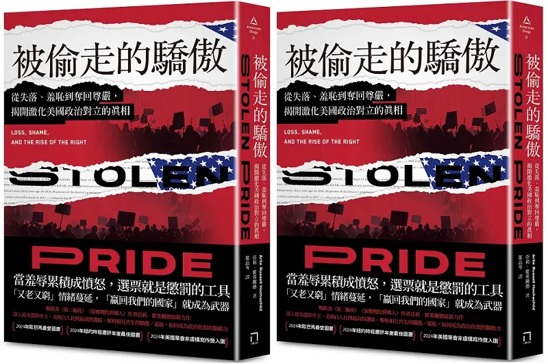 《被偷走的驕傲：從失落、羞恥到奪回尊嚴，揭開激化美國政治對立的真相》書封。