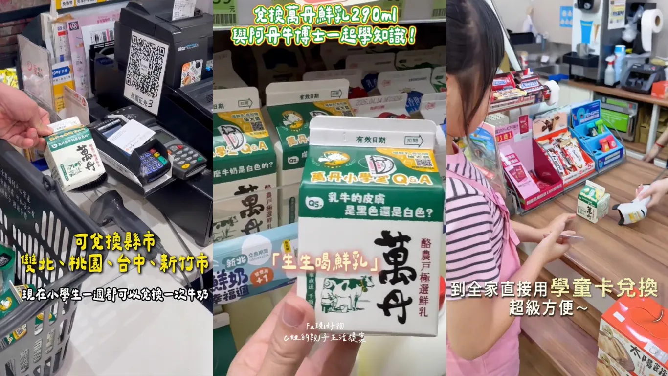 配合特定縣市所推動的「學童兌換鮮乳」政策，萬丹鮮乳 290ml已成為許多校園與家長的熱門選擇。(圖片來源：IG帳號md520101510、menglin4191、aboutclaire)